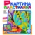 Пластилин LORI Картина из пластилина - Царица цветов (Пк-005) - фото 1