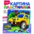 Пластилин LORI Картина из пластилина - Внедорожник (Пк-011) - фото 1