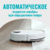 Viomi Robot Vacuum Alpha 3 V-RVCLMC28A - фото 7