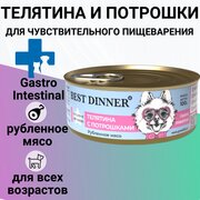 BEST DINNER 100гр Gastro Intestinal для собак, Телятина с потрошками фото