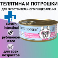 Best dinner 100гр Gastro Intestinal для собак, Телятина с потрошками