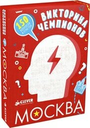 Clever Время играть. Викторина чемпионов. Москва фото