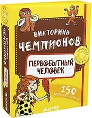 Clever Время играть. Викторина чемпионов. Первобытный человек фото