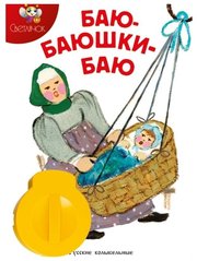 Светлячок Диафильм Баю-баюшки-баю фото