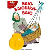 Светлячок Диафильм Баю-баюшки-баю