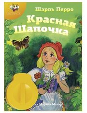 Светлячок Диафильм Красная шапочка. Ш. Перро фото