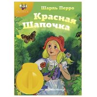 Светлячок Диафильм Красная шапочка. Ш. Перро