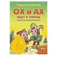 Светлячок Диафильм Ох и Ах идут в поход. Л. В. Зубкова