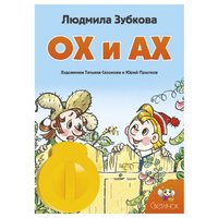 Светлячок Диафильм Ох и Ах. Л. В. Зубкова