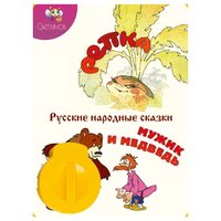 Светлячок Диафильм Репка. Мужик и медведь