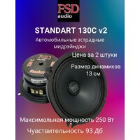 Fsd audio STANDART 130C v2