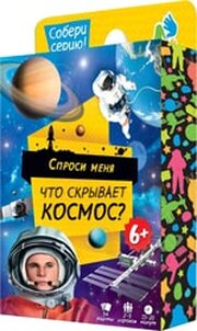 ГеоДом Спроси меня. Что скрывает космос 4607177456133 фото