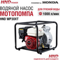 HND WP30XT