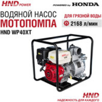 HND WP40XT