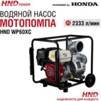 HND WP60XC