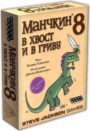 Hobby World Манчкин 8. В хвост и в гриву фото