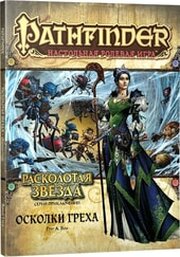 Hobby world Pathfinder. Серия приключений Расколотая звезда. Осколки греха фото