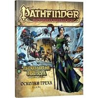 Hobby world Pathfinder. Серия приключений Расколотая звезда. Осколки греха