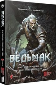 Hobby world Ведьмак. Настольная ролевая игра фото