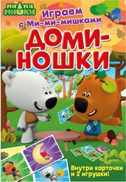  Играем с Мимимишками доминошки фото