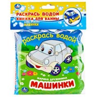 Умка Игрушка для ванной М. Дружинина Машинки