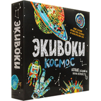 Экивоки Экивоки. Космос