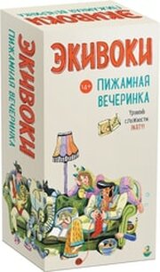 Экивоки Экивоки. Пижамная вечеринка фото