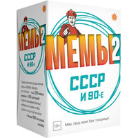 Экономикус МЕМЫ 2: СССР и 90-е