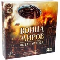  Война миров: Новая угроза