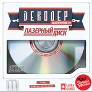 Лавка игр Декодер: Лазерный диск ДК02 фото