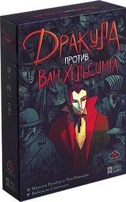 Лавка Игр Дракула против Ван Хельсинга ДРА001 фото