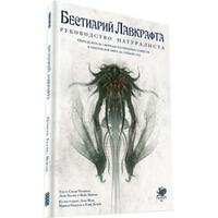  Бестиарий Лавкрафта: Руководство натуралиста