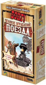 Hobby world Бэнг! Великое ограбление поезда 915673 фото