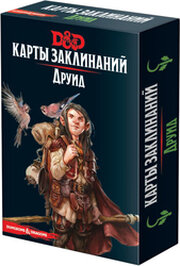 Hobby world Dungeons & Dragons. Карты заклинаний. Друид фото