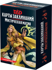 Hobby world Dungeons & Dragons. Карты заклинаний. Мистическая магия фото