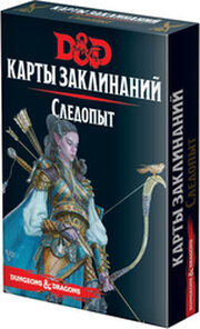 Hobby world Dungeons & Dragons. Карты заклинаний. Следопыт фото