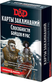 Hobby world Dungeons & Dragons. Карты заклинаний. Способности бойцов и рас фото