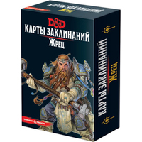 Hobby world Dungeons & Dragons. Карты заклинаний. Жрец