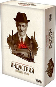 Hobby world Индустрия: Интербеллум фото