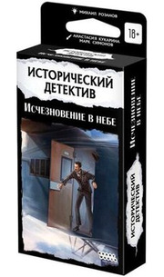 Hobby world Исторический детектив: Исчезновение в небе фото