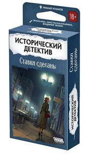 Hobby world Исторический детектив: Ставки сделаны фото