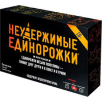 Hobby world Неудержимые единорожки 18+