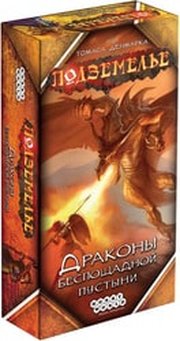 Hobby world Подземелье. Драконы беспощадной пустыни фото