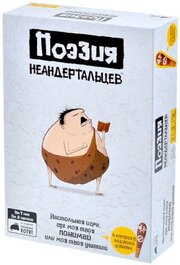 Hobby world Поэзия неандертальцев фото