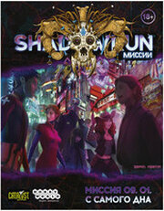 Hobby world Shadowrun Шестой мир. Миссия 09. 01. С самого дна 751831 фото