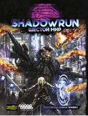 Hobby world Shadowrun: Шестой мир. Основная книга правил фото