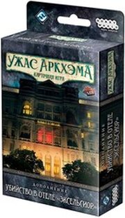 Hobby world Ужас Аркхэма. Убийство в отеле Эксельсиор 915447 фото