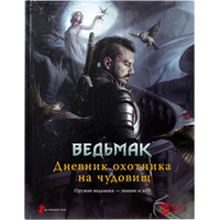 Hobby world Ведьмак. Ролевая игра. Дневник охотника на чудовищ - книга