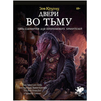 Hobby world Зов Ктулху: Двери во тьму