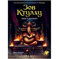 Hobby world Зов Ктулху. Книга сыщика